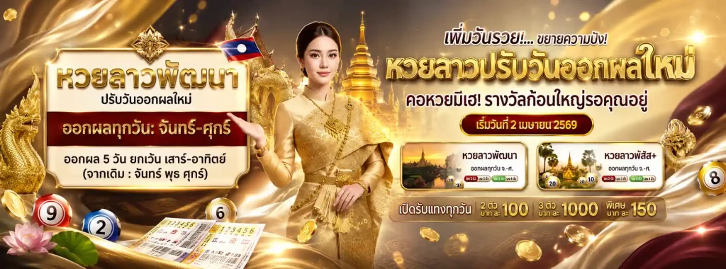 lotto หวย ลาว