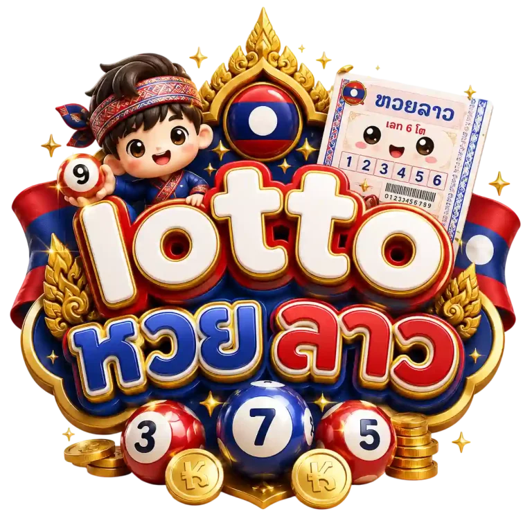 lotto หวย ลาว